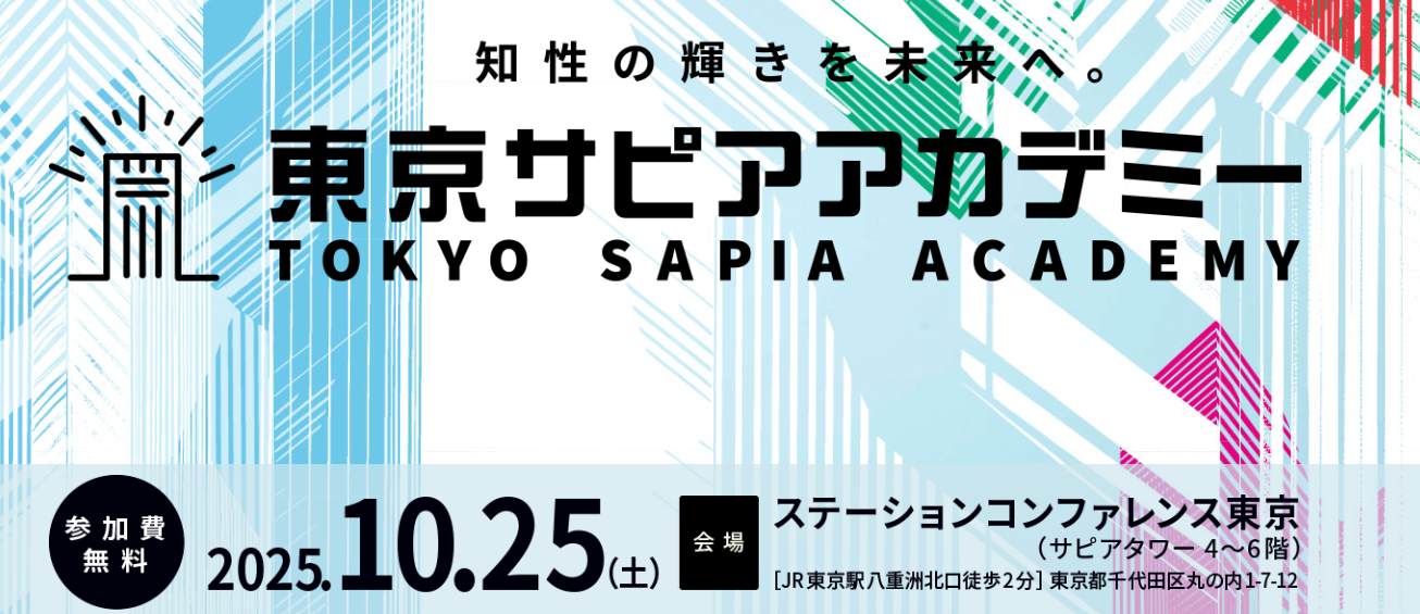 20251025_tokyo_sapia_academy1