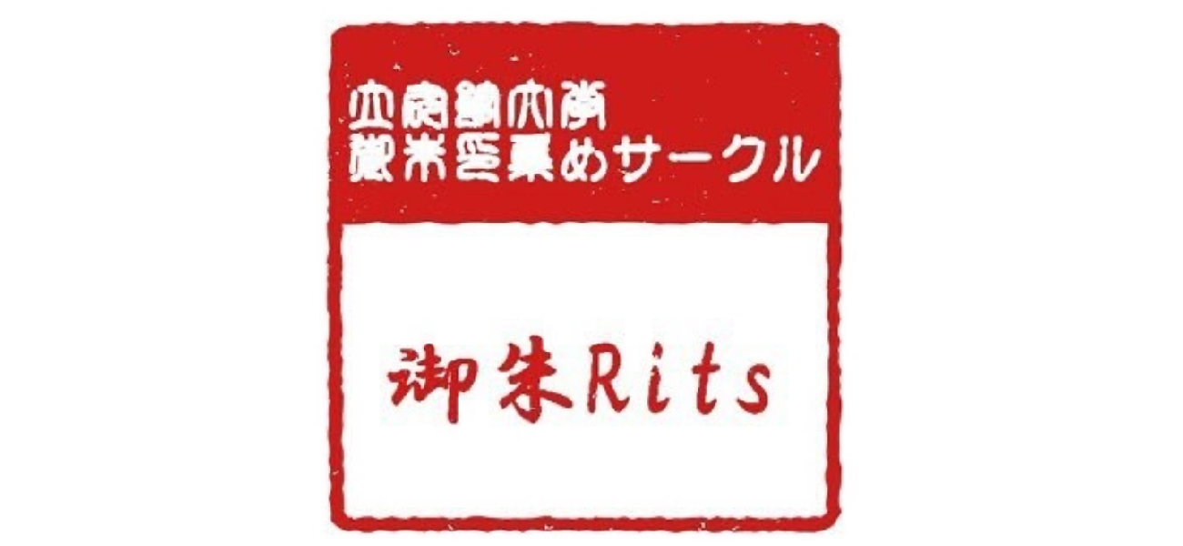御朱Rits