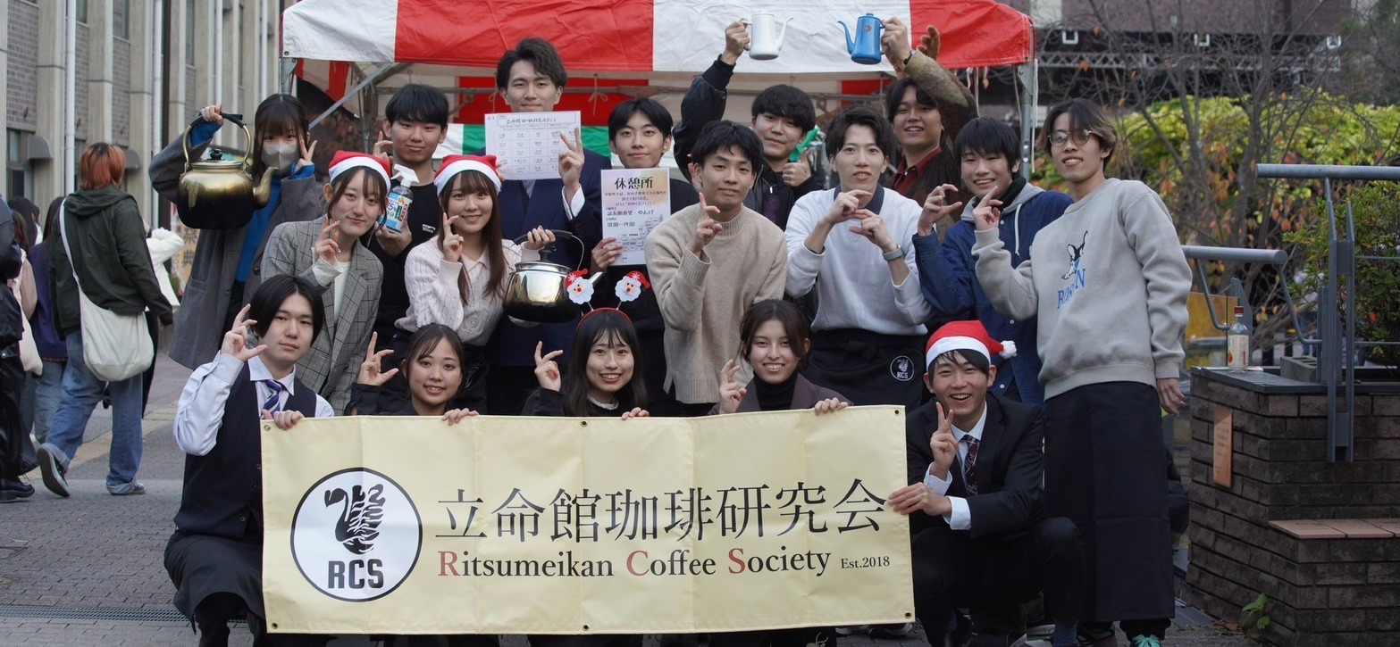 立命館珈琲研究会RCS