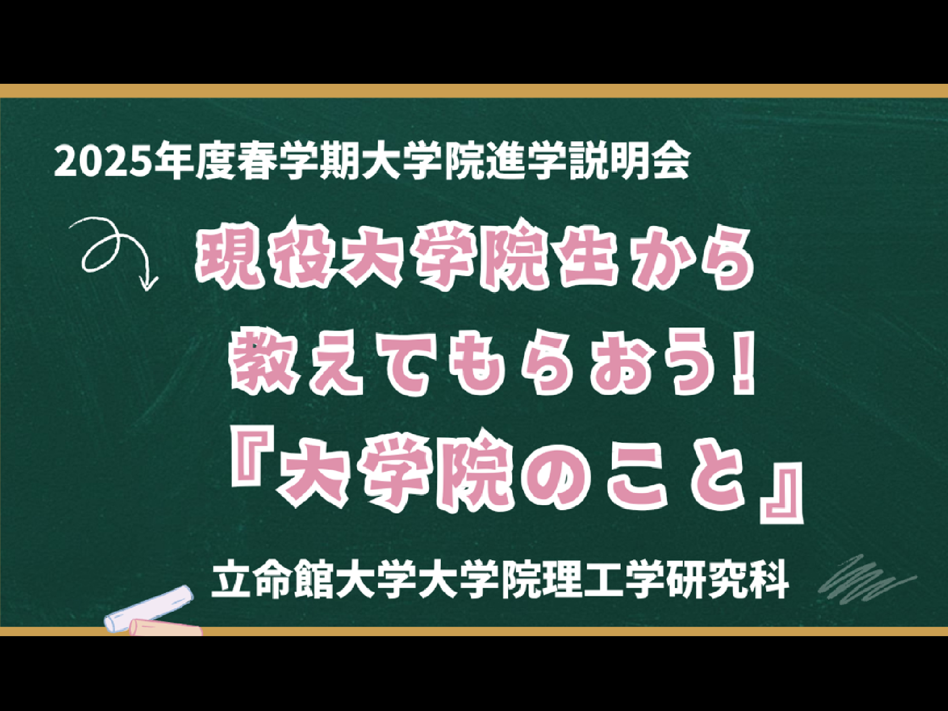 理工学研究科進学ガイダンス20250523