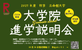 大学院進学説明会を開催いたします！2025年11月4日(火)、11月21日(金)  