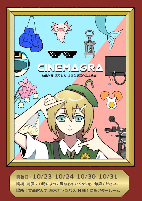 実写制作ゼミ 課題作品上映会「シネマグラ2025」開催のお知らせ