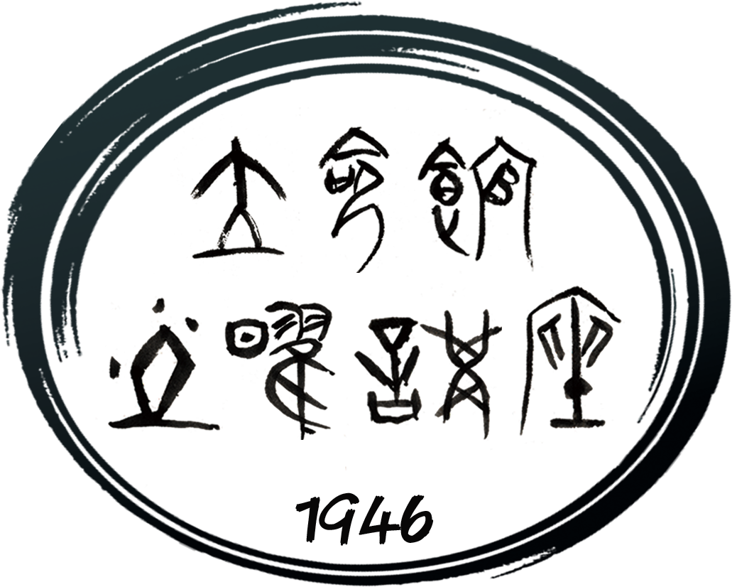 立命館土曜講座1945年