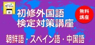 初修語検定講座バナー