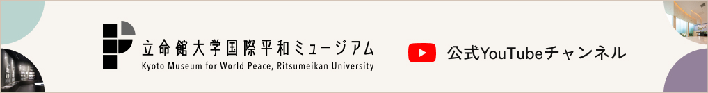 立命館大学国際平和ミュージアム　公式YouTUbeチャンネル