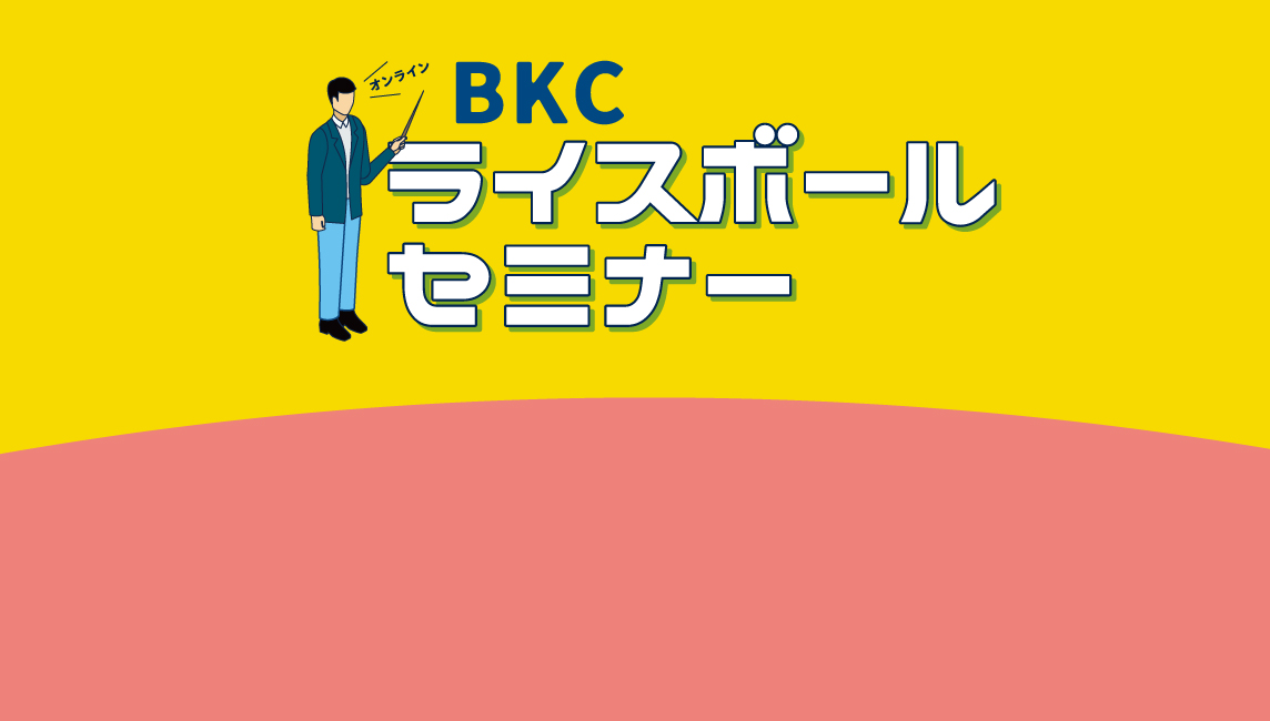 BKCライスボールセミナー（2025年12月）