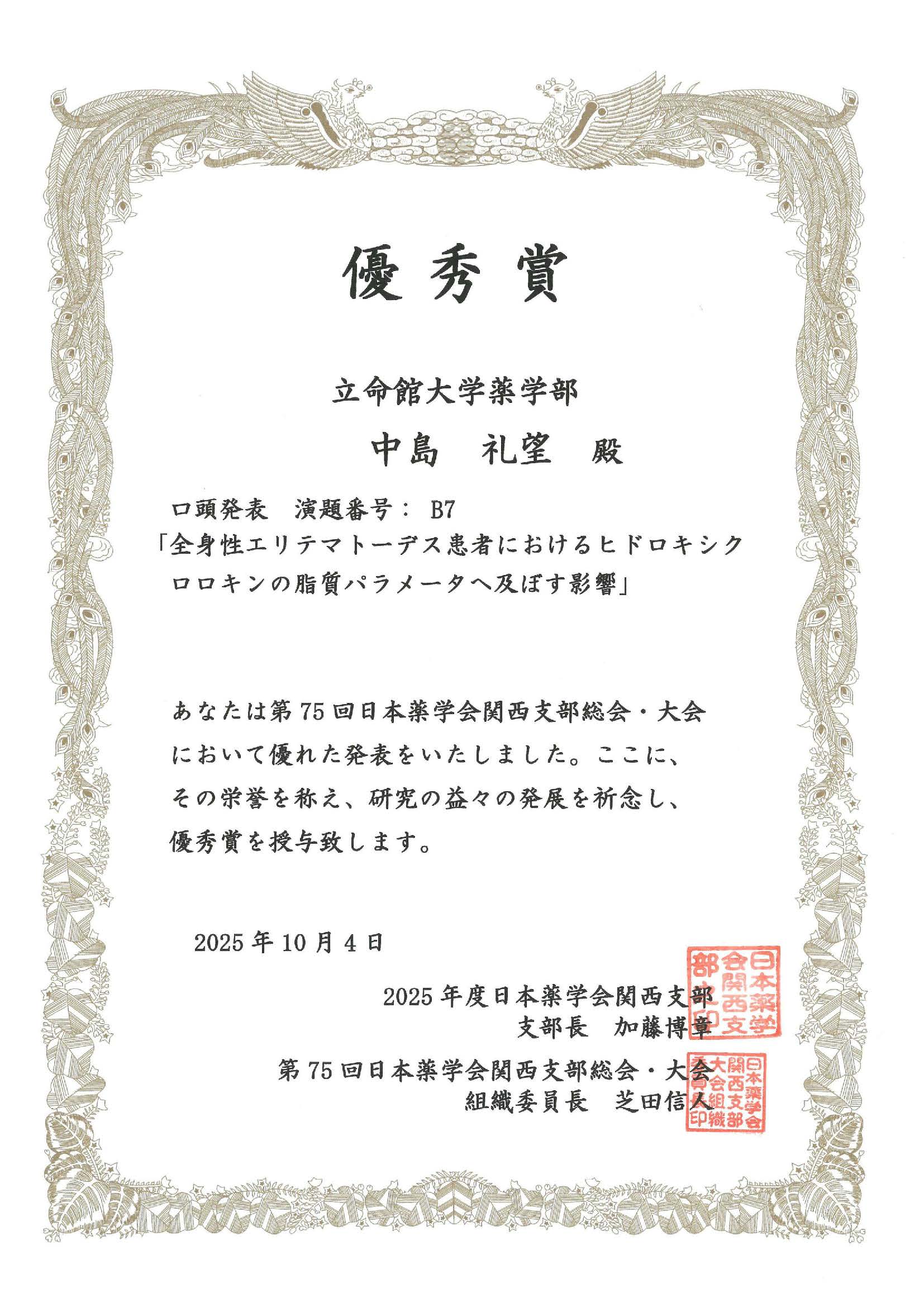 2025年度日本薬学会関西支部１