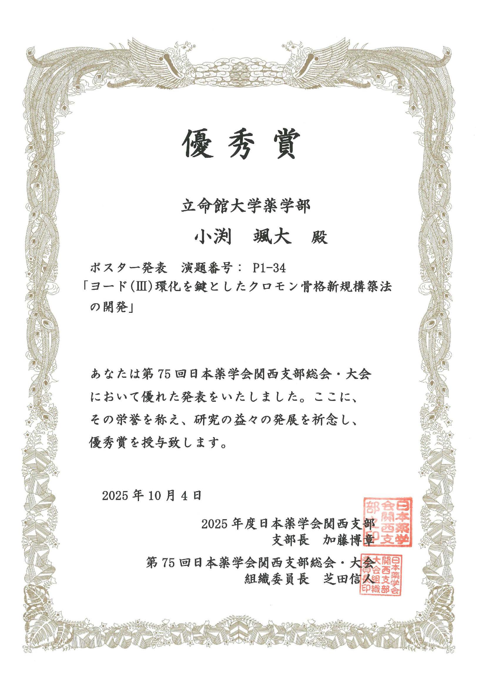 2025年度日本薬学会関西支部３