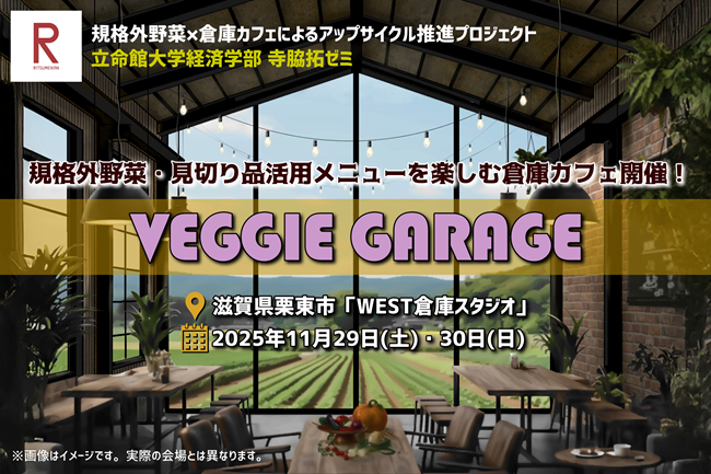 寺脇ゼミが取り組む「規格外野菜×倉庫カフェ・アップサイクルプロジェクト」のクラウドファンディングが始まりました！