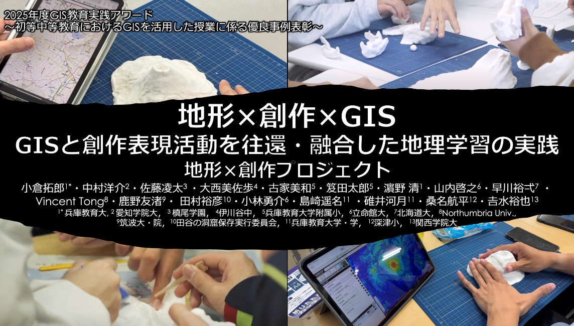 地形×創作×GIS GISと創作表現活動を往還・融合した地理学習の実践 地形×創作プロジェクト
