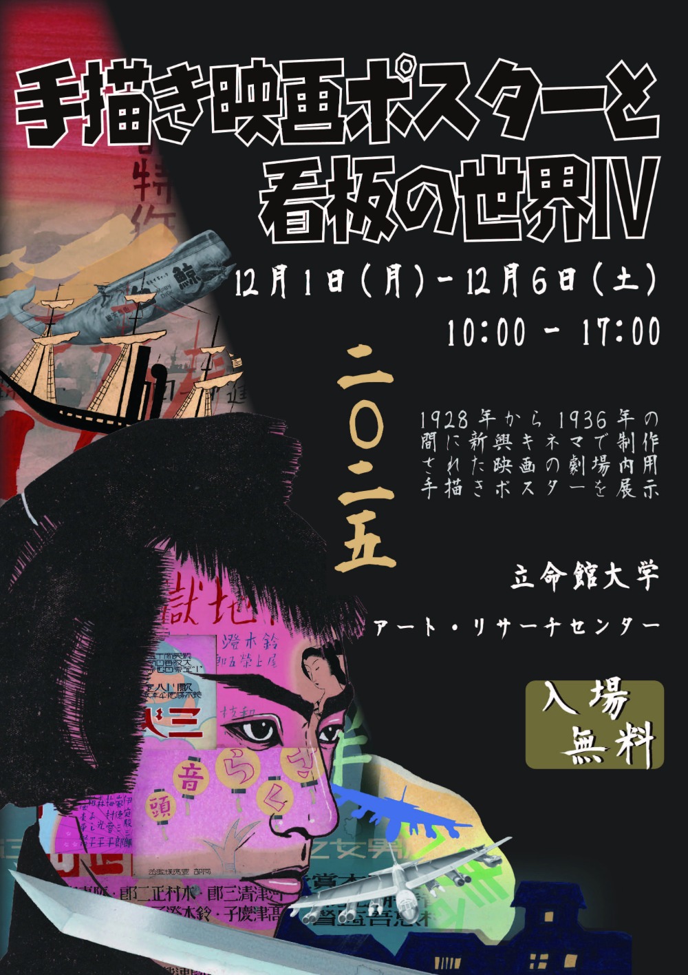 展覧会「手描き映画ポスターと看板の世界Ⅳ」