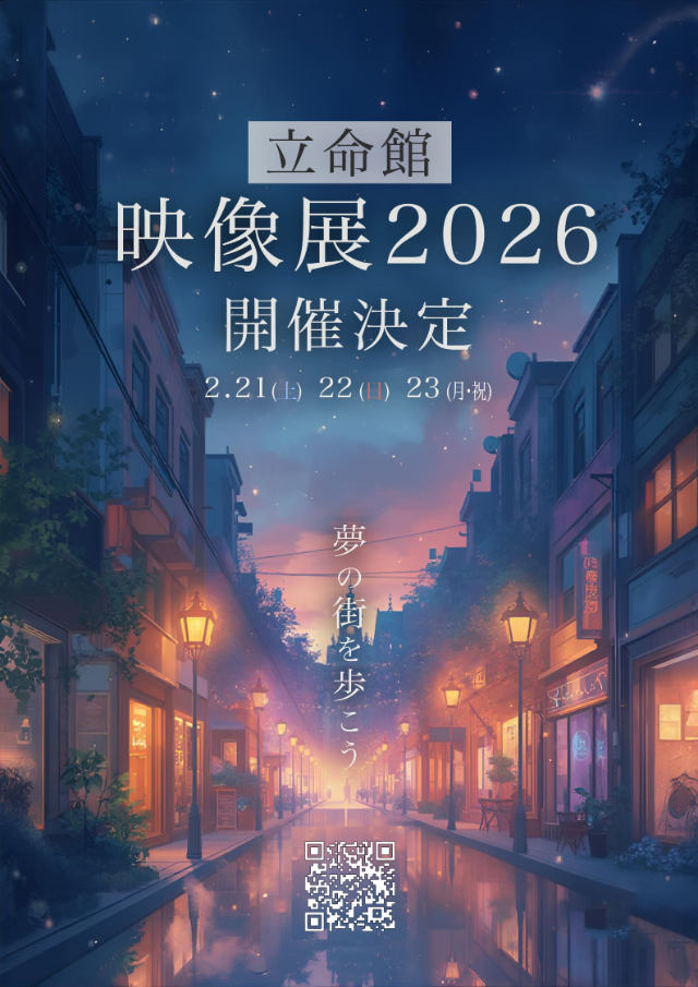 2025年度「立命館映像展」開催のお知らせ