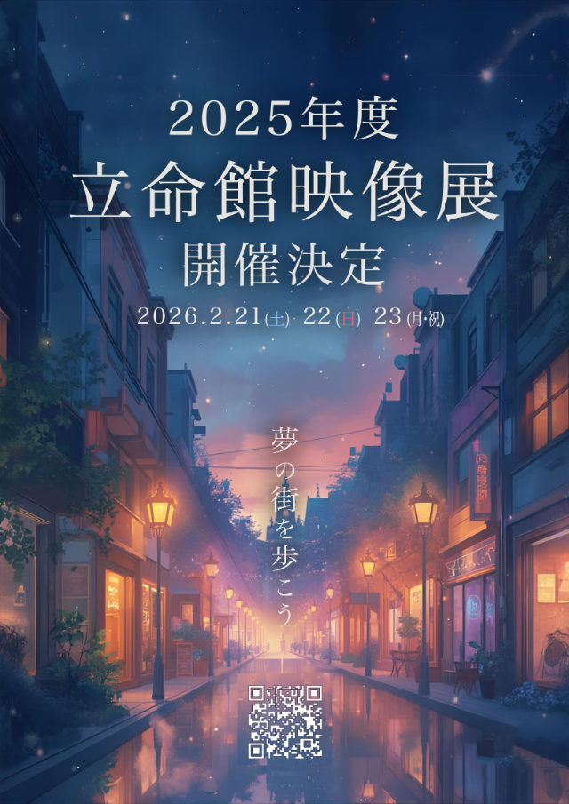 2025年度「立命館映像展」開催のお知らせ