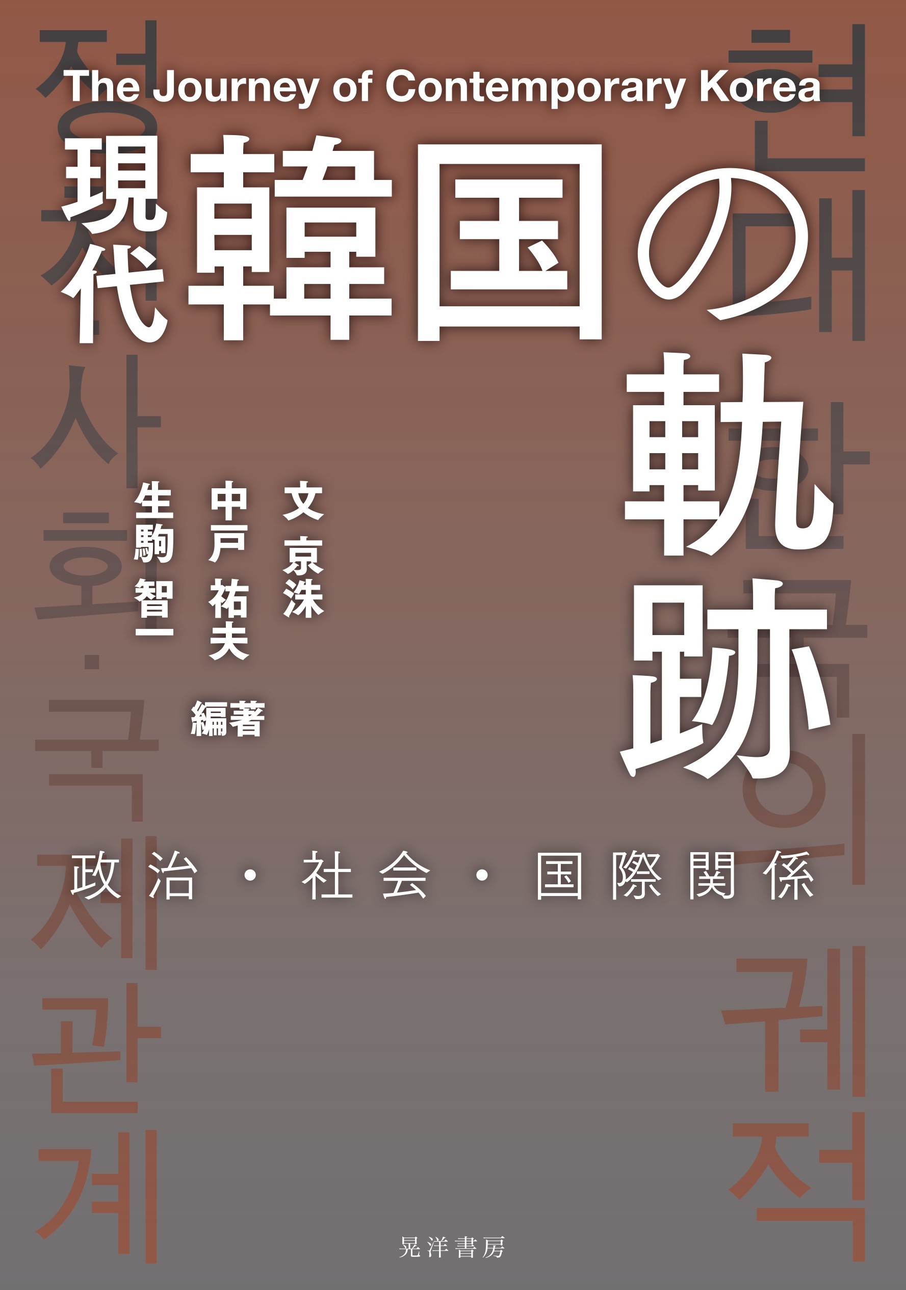 書影『現代韓国の軌跡』