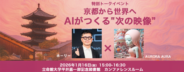 立命館大学で生成AIクリエイターのトークイベントを開催！