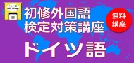 初修語検定講座バナー