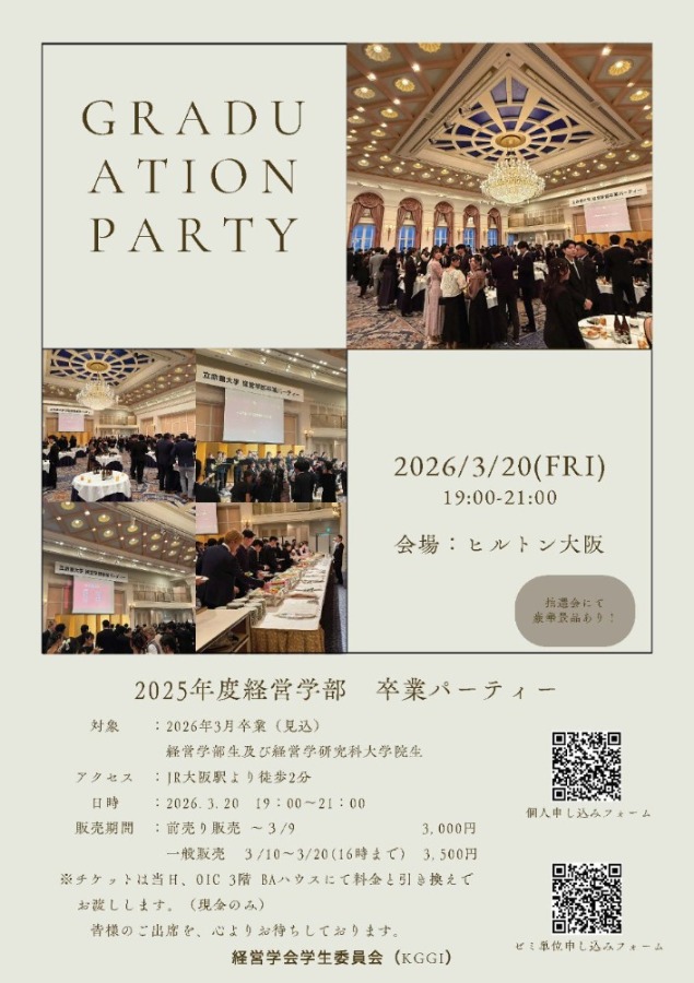 経営学会学生委員会　2025卒業パーティー