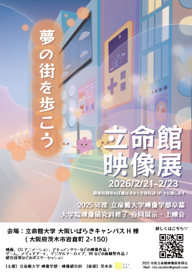 2025年度「立命館映像展」メインビジュアル公開
