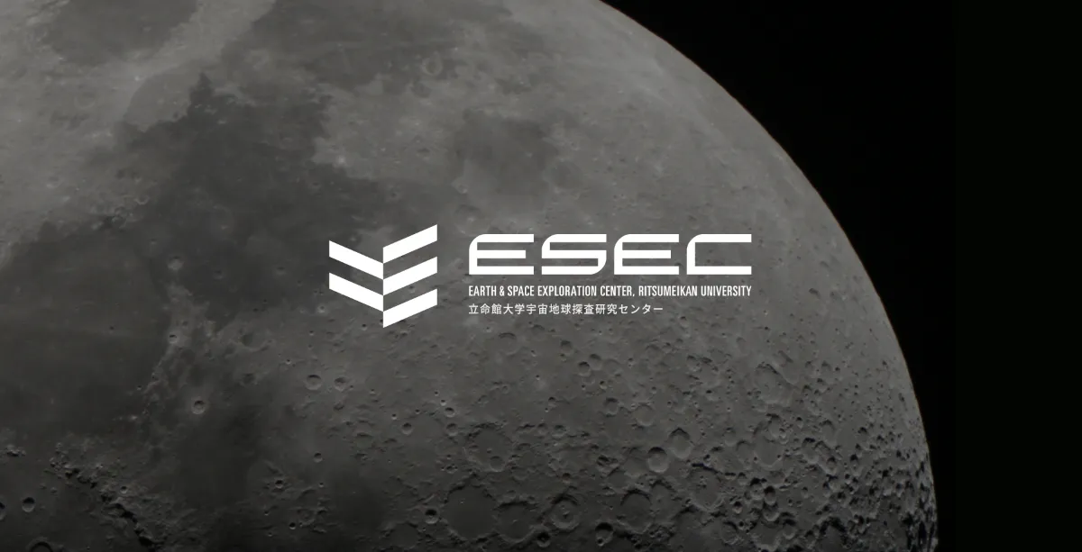 ESEC丨立命館大学宇宙地球探索研究センター