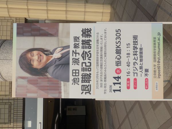 26年池田先生退職記念講義①