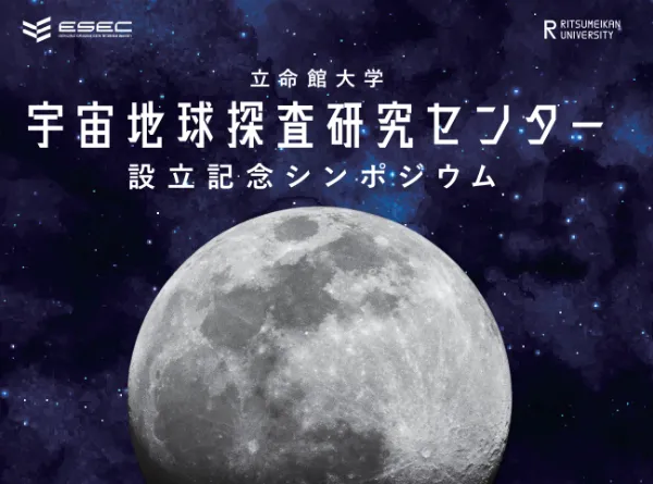 設立記念シンポジウム案内