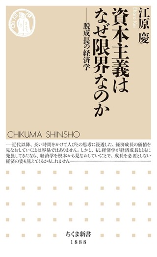 江原慶准教授の新書『資本主義はなぜ限界なのか』が出版されました！