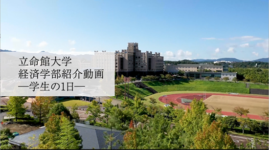 立命館大学経済学部の紹介動画を作成しました！