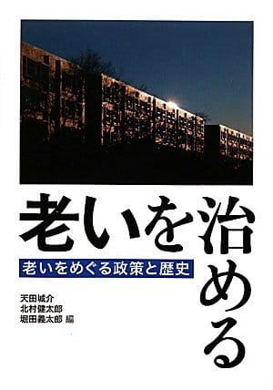 老いを治める――老いをめぐる政策と歴史