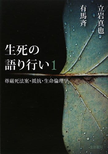 生死の語り行い 1――尊厳死法案・抵抗・生命倫理学