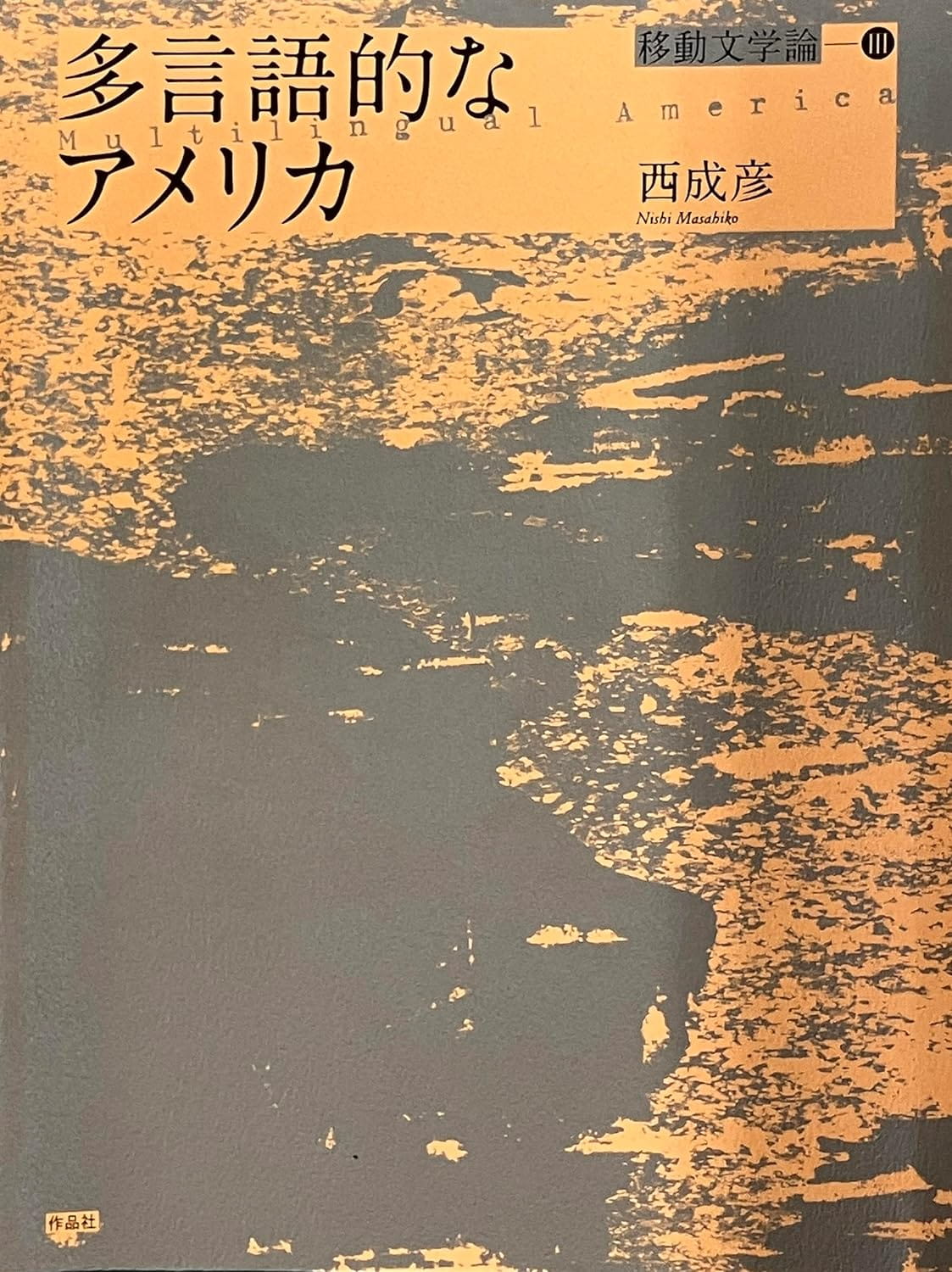 多言語的なアメリカ　移動文学論3