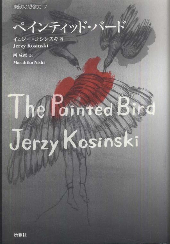 東欧の想像力 7 ペインティッド・バード