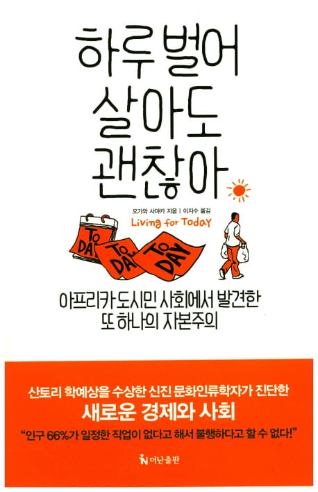 하루 벌어 살아도 괜찮아──아프리카도시민 사회에서 발견한 또 하나의 자본주의