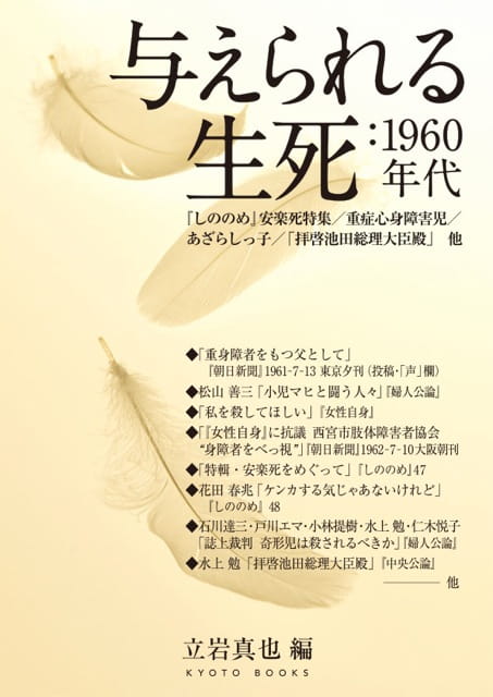 与えられる生死：1960年代　『しののめ』