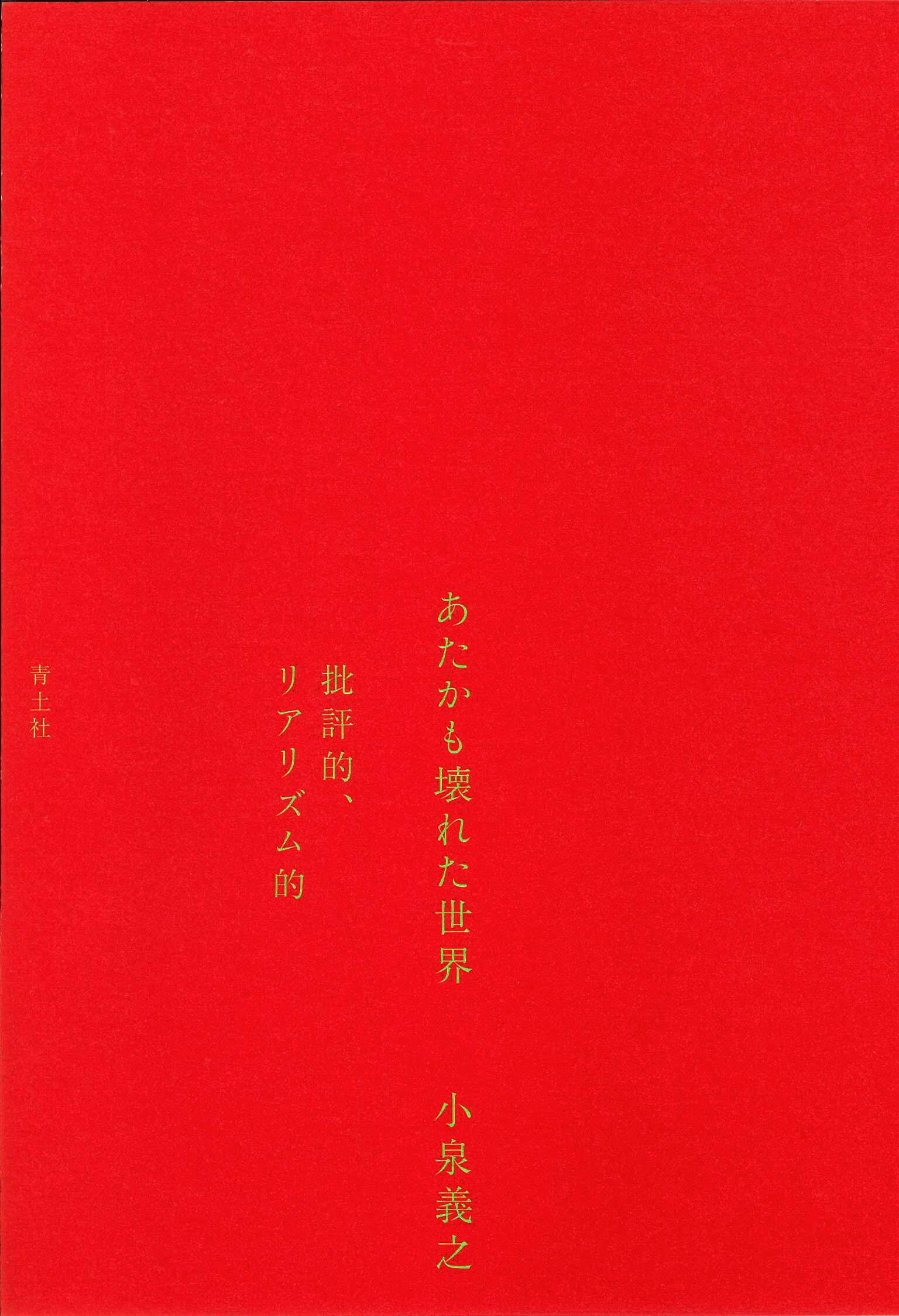 あたかも壊れた世界──批評的、リアリズム的