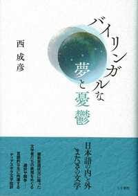 バイリンガルな夢と憂鬱