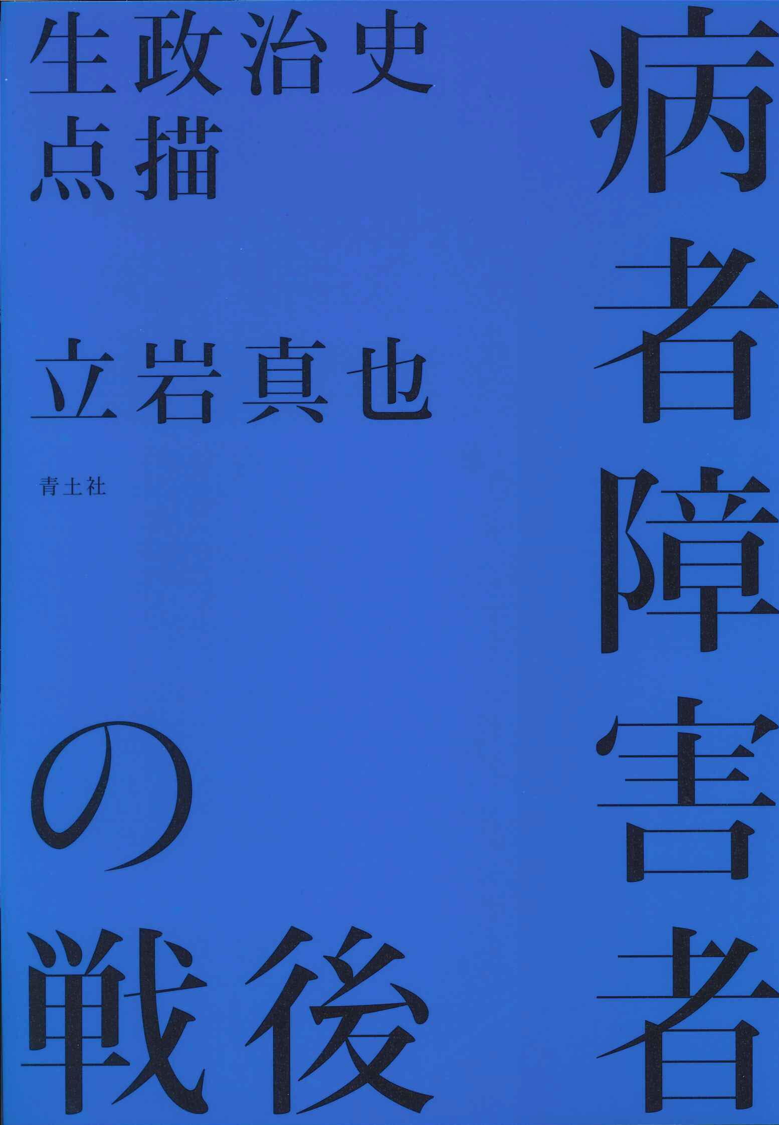 病者障害者の戦後──生政治史点描