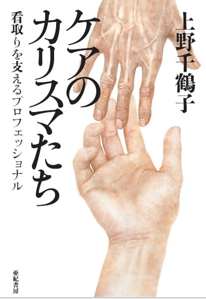 ケアのカリスマたち――看取りを支えるプロフェッショナル