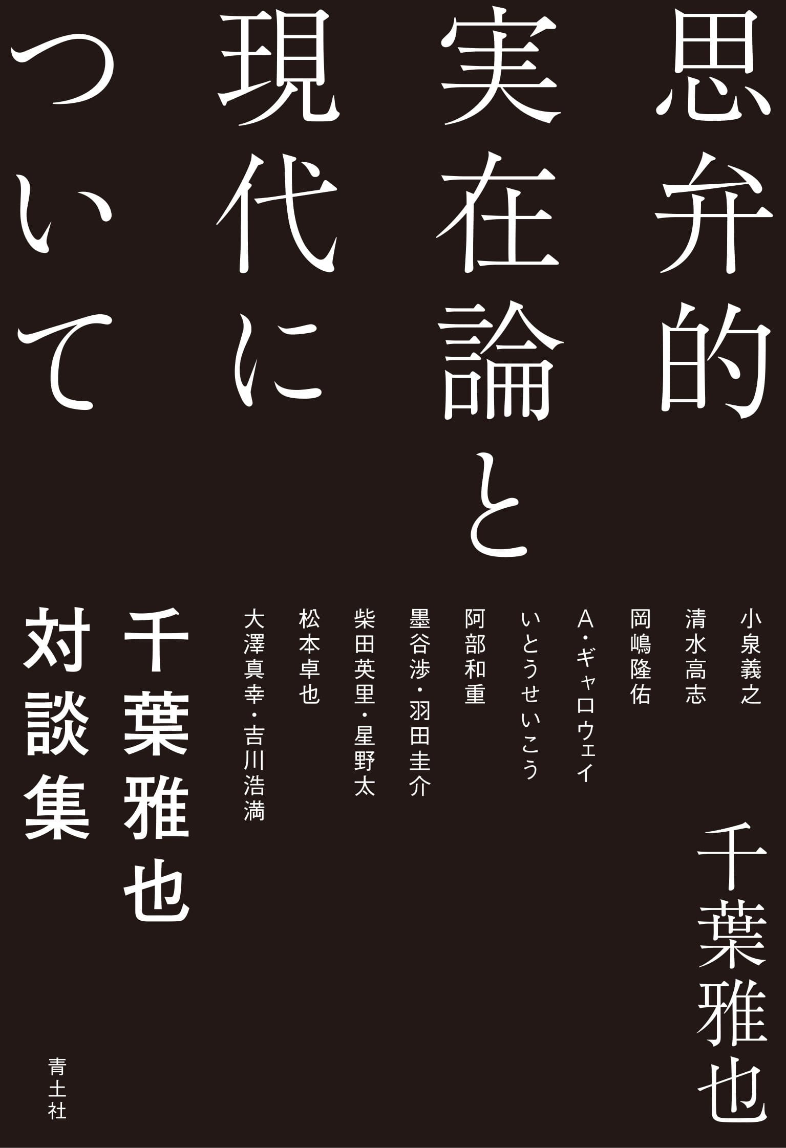 思弁的実在論と現代について──千葉雅也対談集