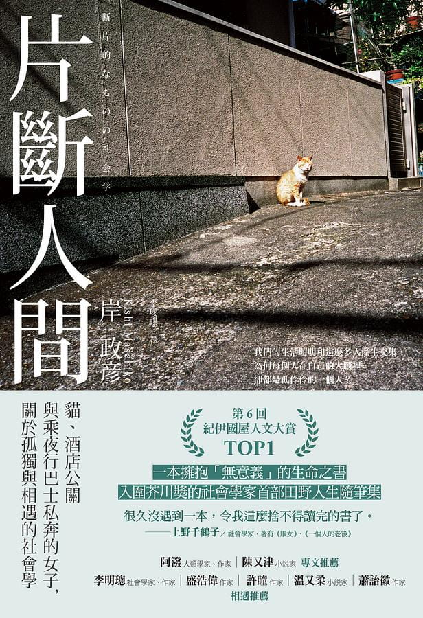 片斷人間：貓、酒店公關與乘夜行巴士私奔的女子, 關於孤獨與相遇的社會學