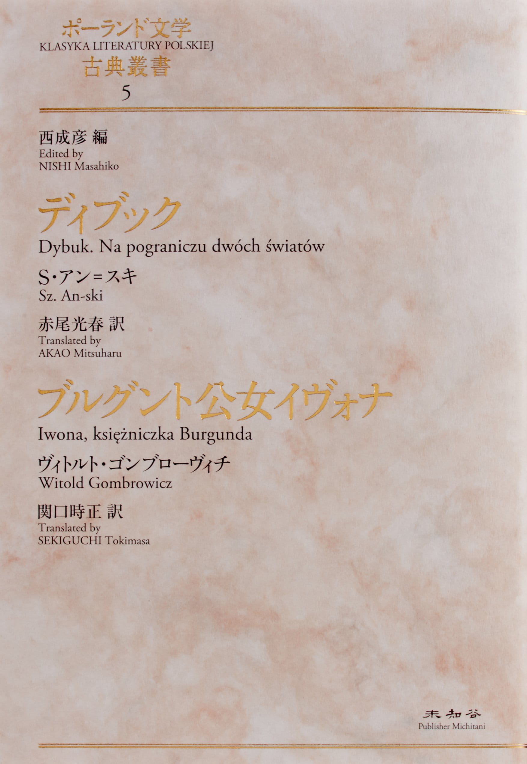 ポーランド文学古典叢書⑤　ディブック／ブルグント公女イヴォナ