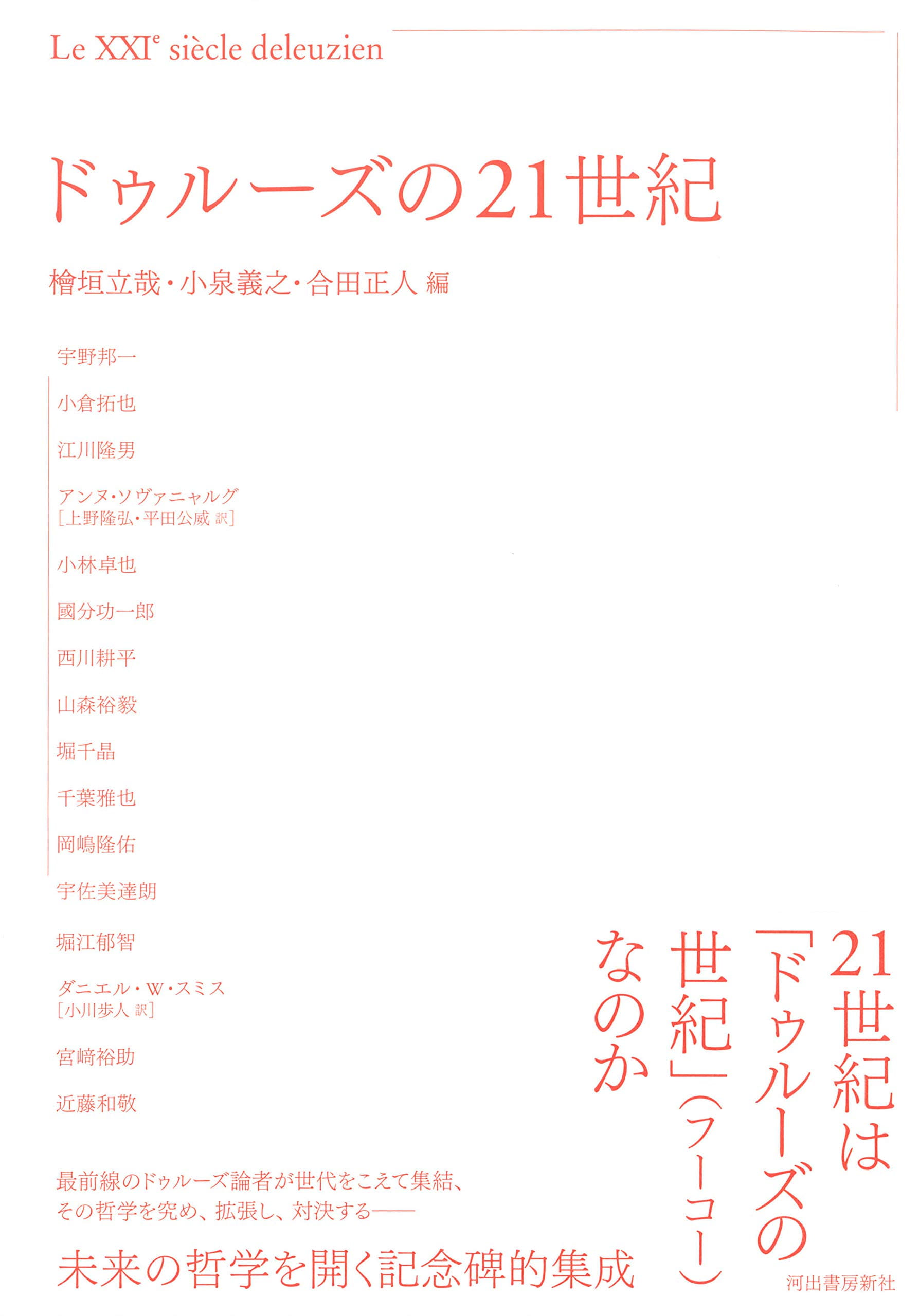 ドゥルーズの２１世紀