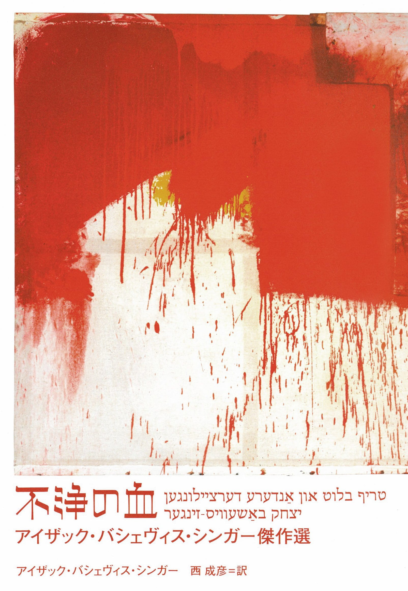 不浄の血──アイザック・バシェヴィス・シンガー傑作選