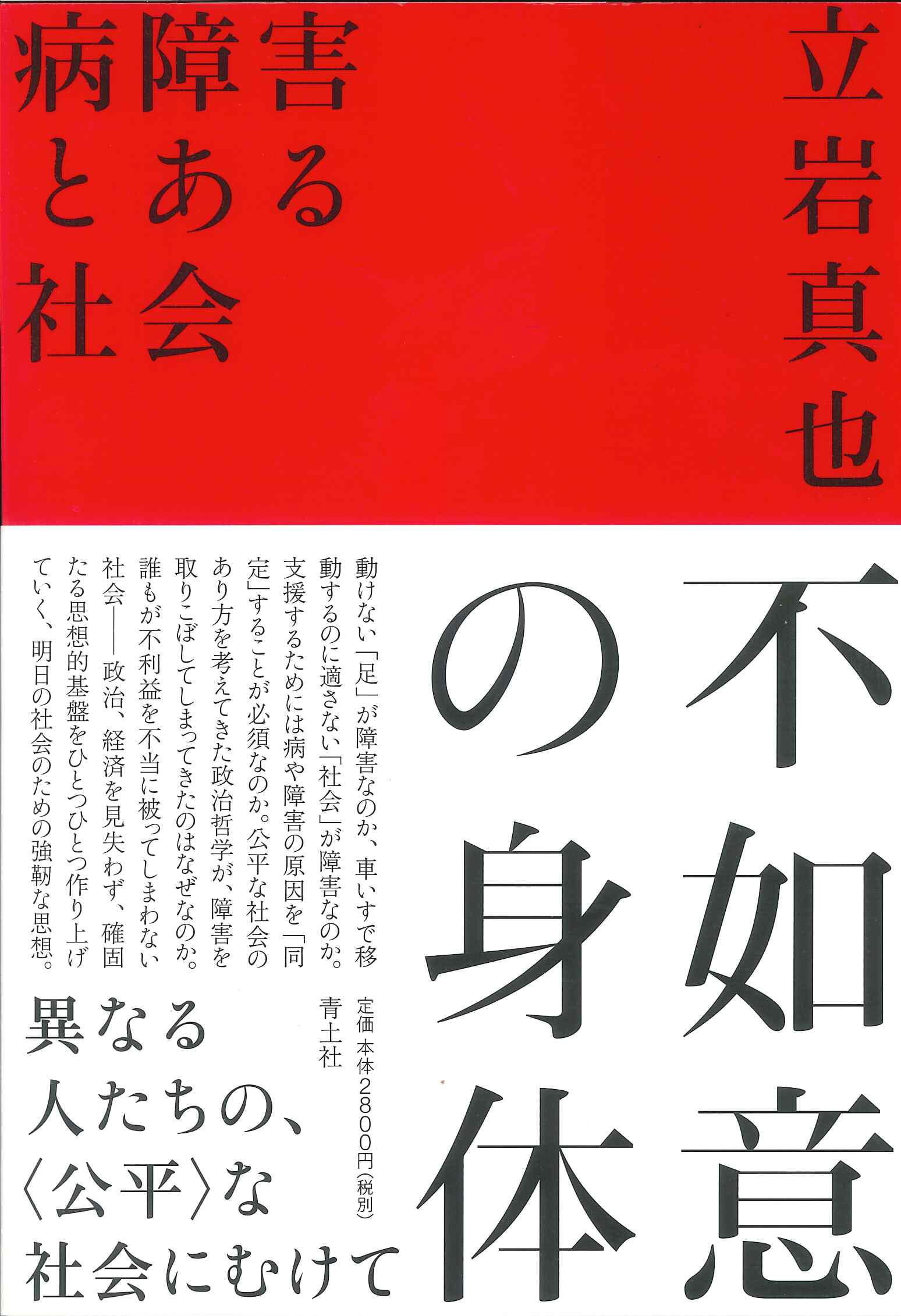 不如意の身体──病障害とある社会