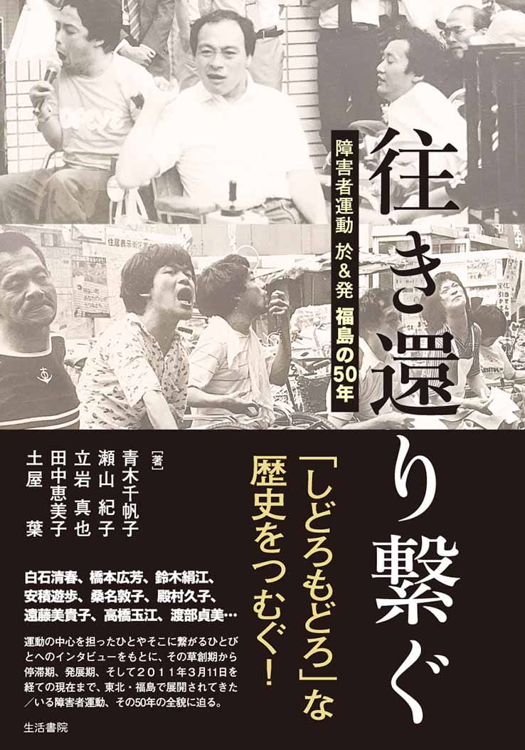 往き還り繫ぐ――障害者運動 於＆発 福島の５０年
