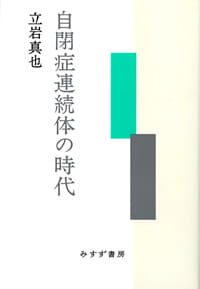 自閉症連続体の時代