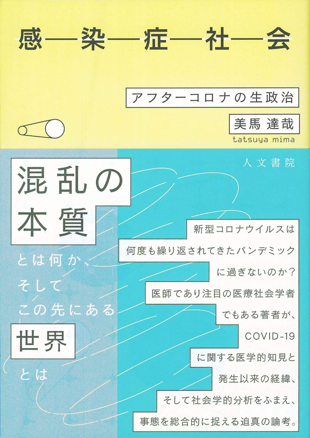 感染症社会──アフターコロナの生政治