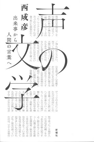 声の文学──出来事から人間の言葉へ