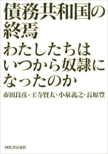債務共和国の終焉――わたしたちはいつから奴隷になったのか