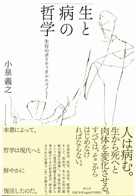 生と病の哲学――生存のポリティカルエコノミー