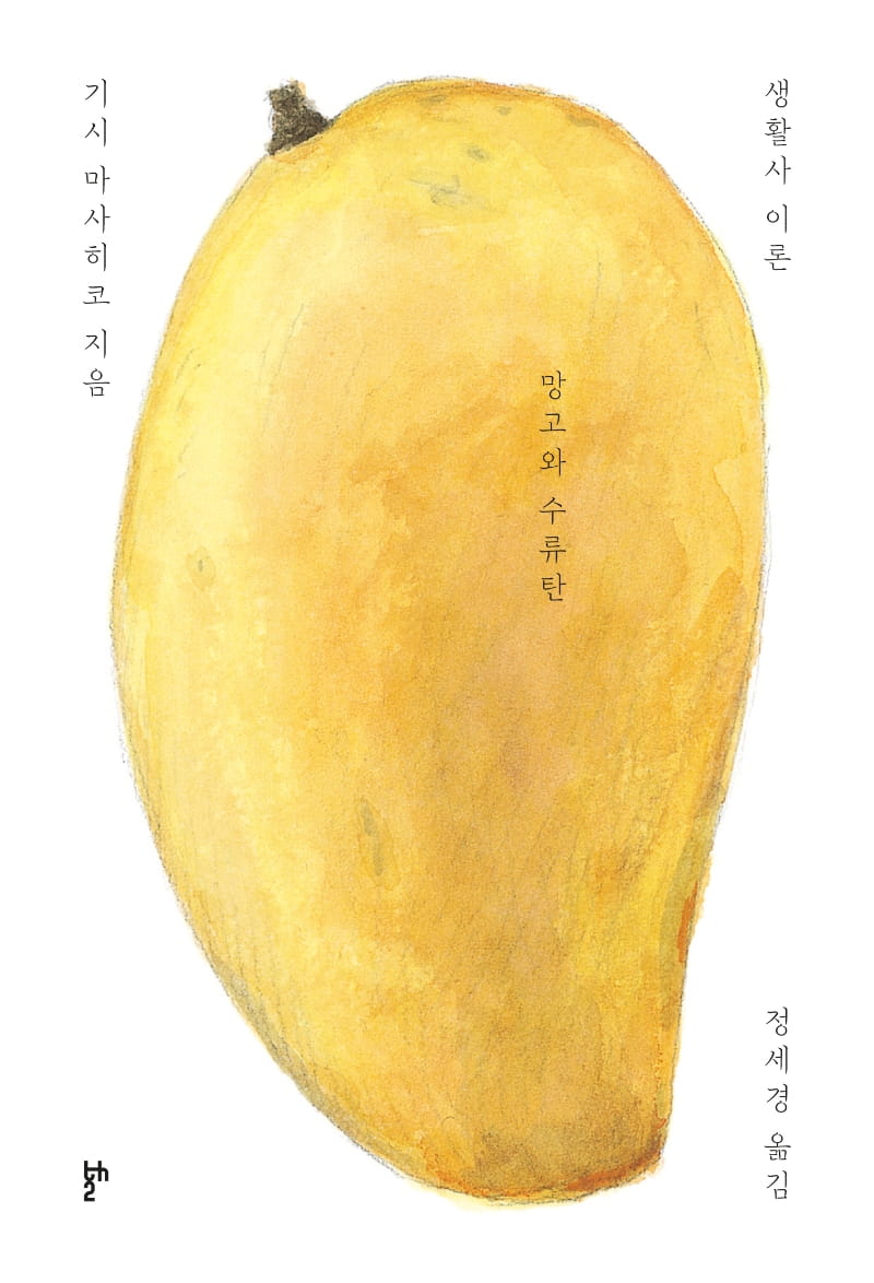 망고와 수류탄：생활사 이론